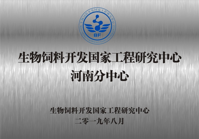熱烈祝賀生物飼料開(kāi)發(fā)國(guó)家工程研究中心河南分中心正式成立！