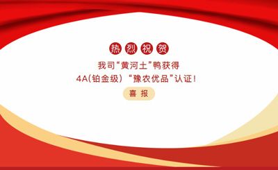 【喜報(bào)】—我司黃河土鴨獲4A(鉑金級(jí)）“豫農(nóng)優(yōu)品”認(rèn)證！