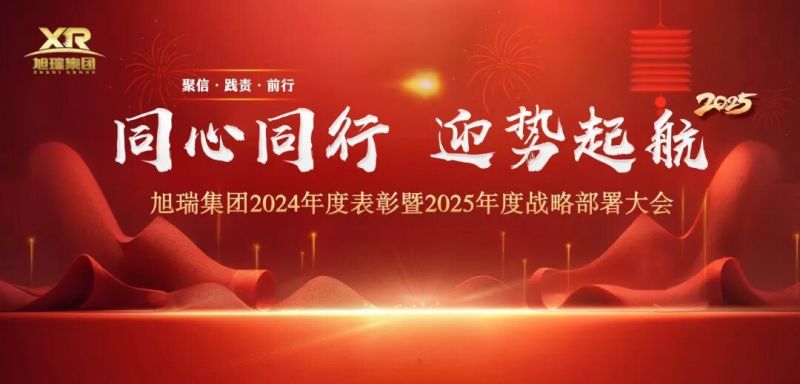 同心同行 迎勢(shì)起航 | 旭瑞集團(tuán)2024年度表彰暨2025年度戰(zhàn)略部署大會(huì)圓 滿召開！